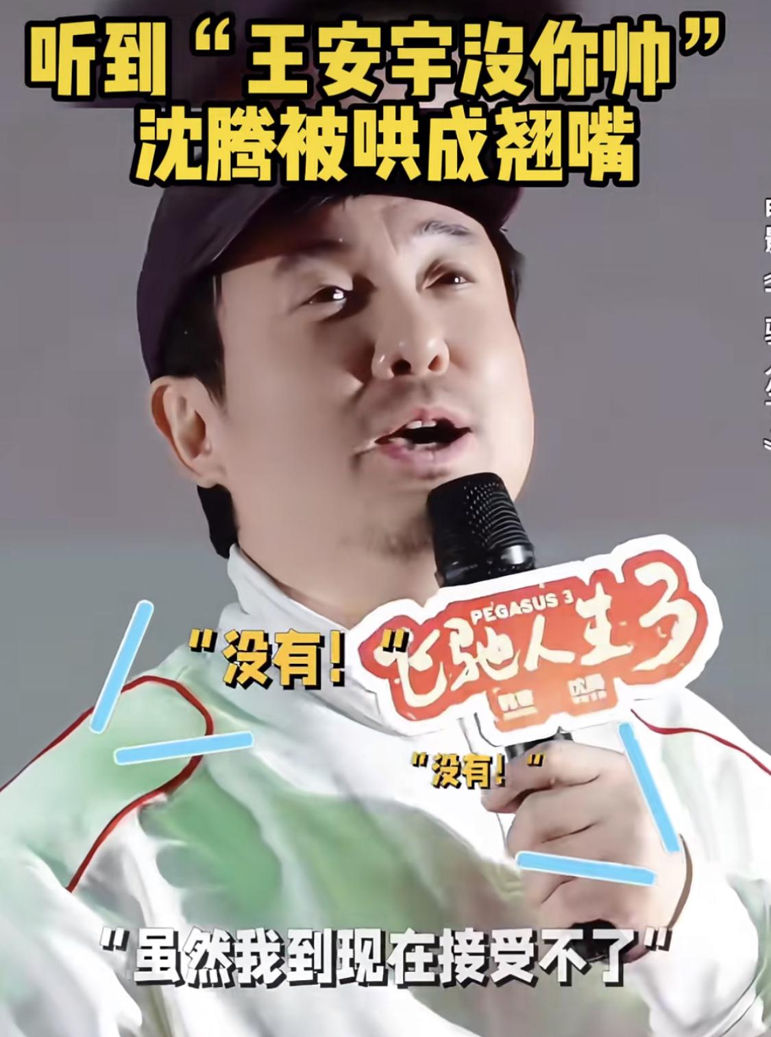 沈腾接受不了观众觉得王安宇比自己年轻时候帅。《飞驰人生3》宣传现场，沈腾问有