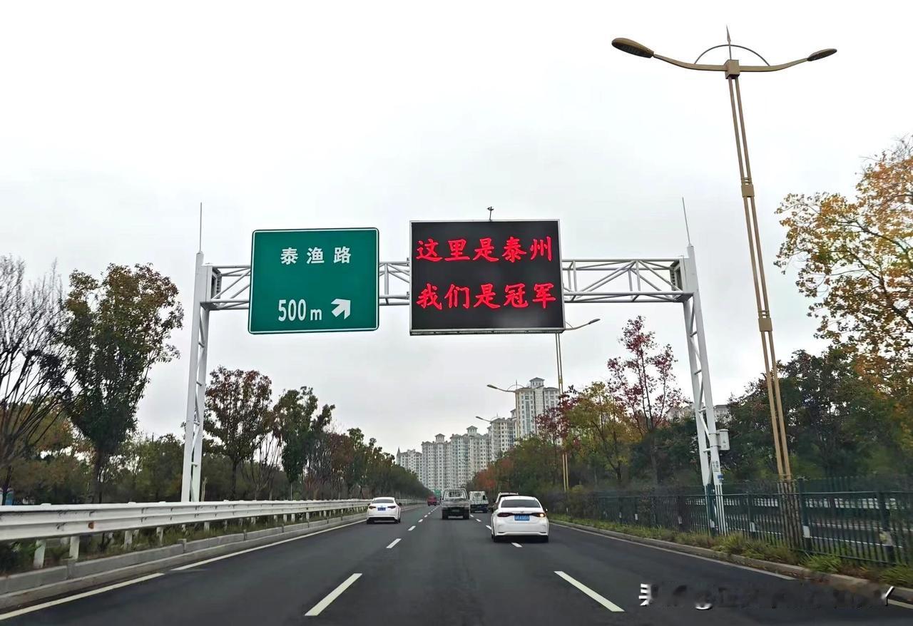 ‼️‼️泰州，你就不能低调一点嘛？什么情况？原来自从泰州获得苏超冠军🏆之