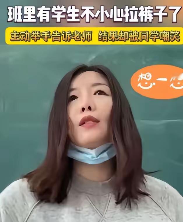 “老师，我拉裤子了…”山东一间小学的课堂突然出了状况，孩子这一开口，整个教室瞬间