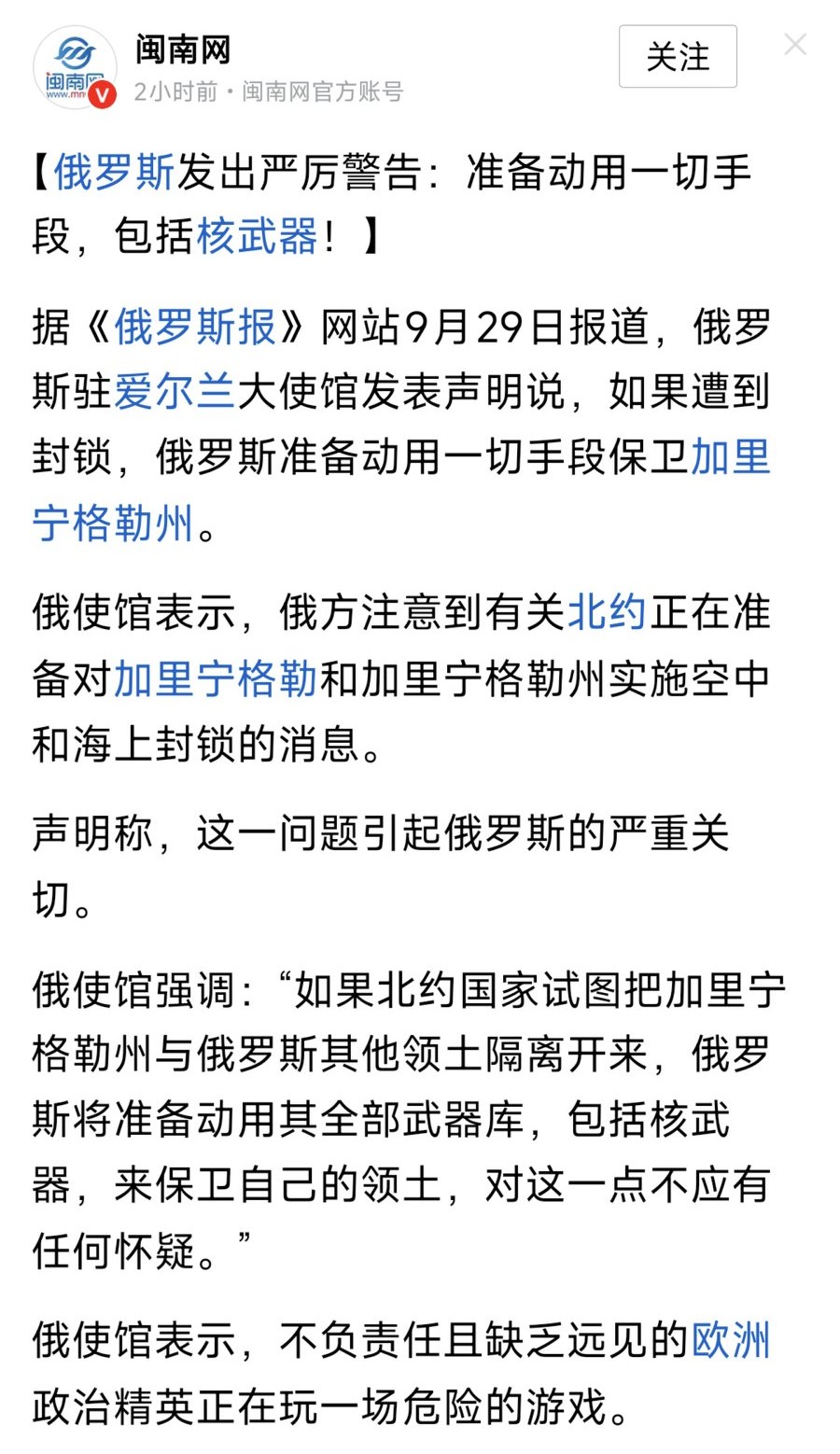 俄罗斯驻爱尔兰大使馆发表声明说，如果遭到封锁，俄罗斯准备动用一切手段保卫加里宁格勒州。俄方注意到有关