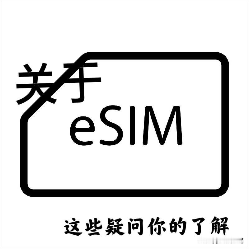 iPhoneAir明天起正式开启预定，eSIM无卡时代正式席卷国内市场，对于陌