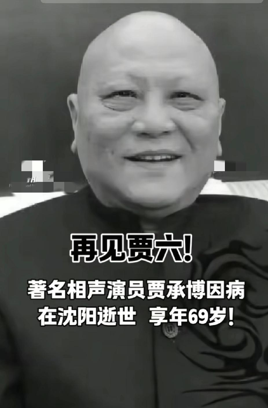 著名相声表演艺术家贾承博因病在沈阳逝世，享年69岁。此消息由相声名家苗阜率先发文