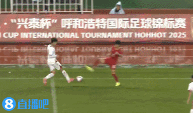 U16小伙子张君豪不冷静啊，直接亮了鞋钉，被裁判红牌罚下！U16国足大好形式领先