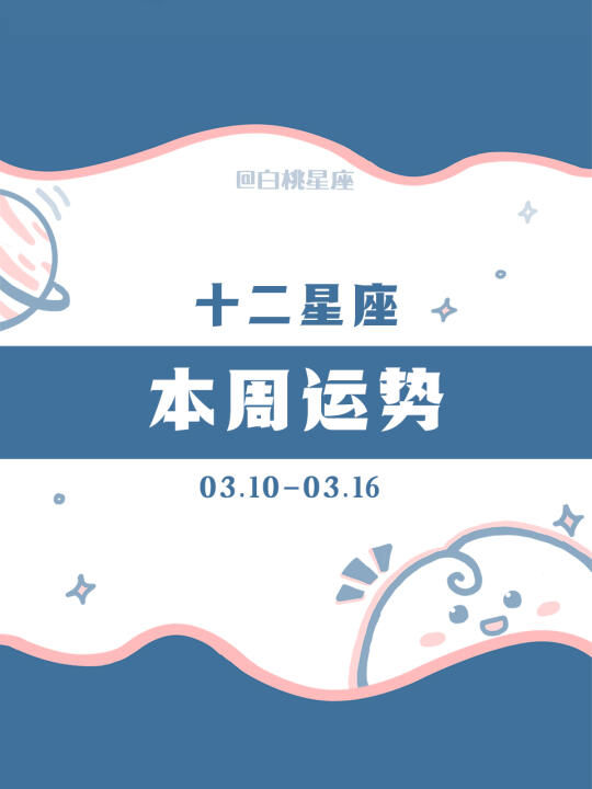 【白桃星座】03.10-03.16