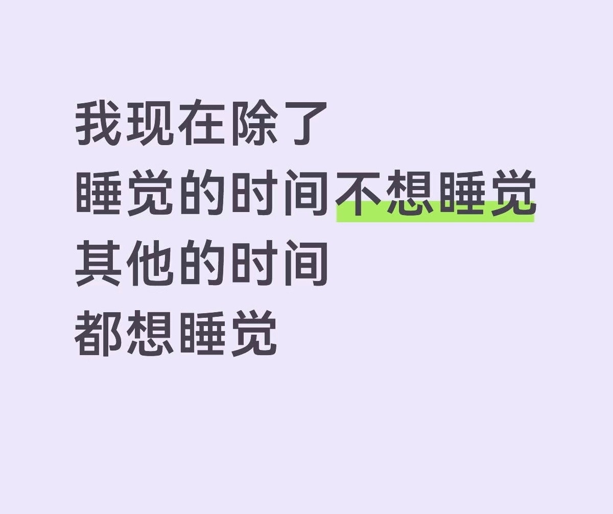 现在唯独睡觉时间不想睡觉