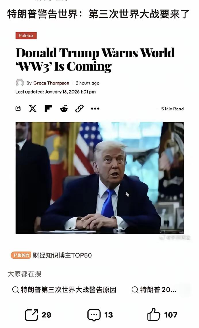 特朗普：第三次世界大战要来了！特朗普在全球兜售他的“和平委员会”，不过需要交1