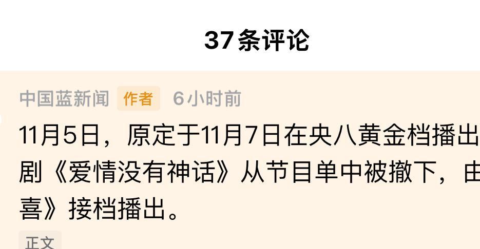 《爱情没有神话》没播了，央视撤了，换成了《四喜》。不是剧不好，是话传歪了。