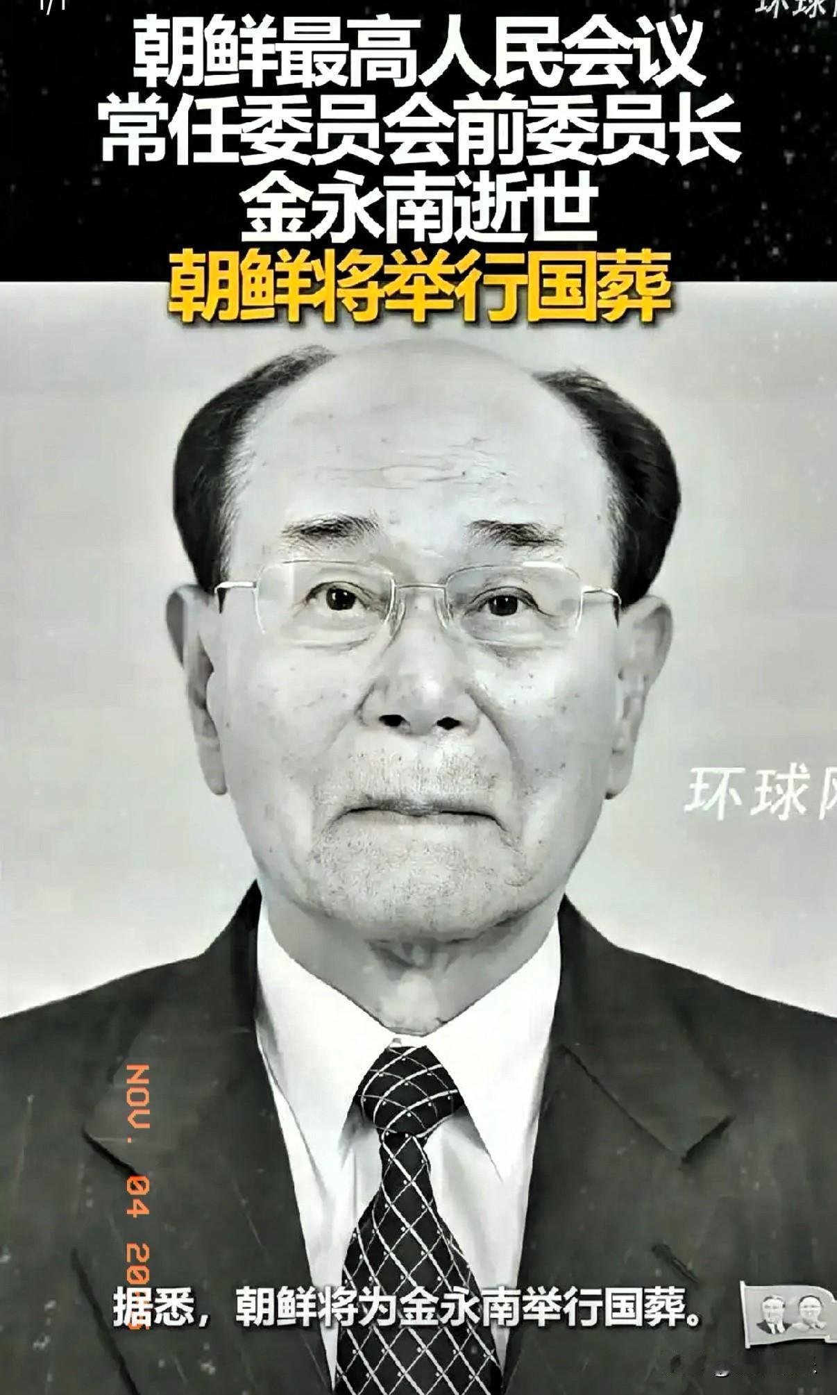 97岁金永南离世：三朝元老的分量藏在国葬里深挖金永南的生平才发现，这位97岁