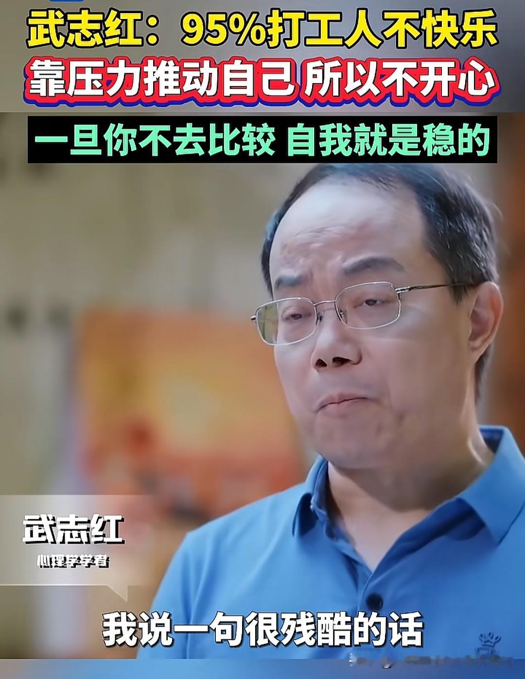 心理学学者武志红直言95％的打工人是不快乐的，因为他们要出人头地，靠压力推动自己