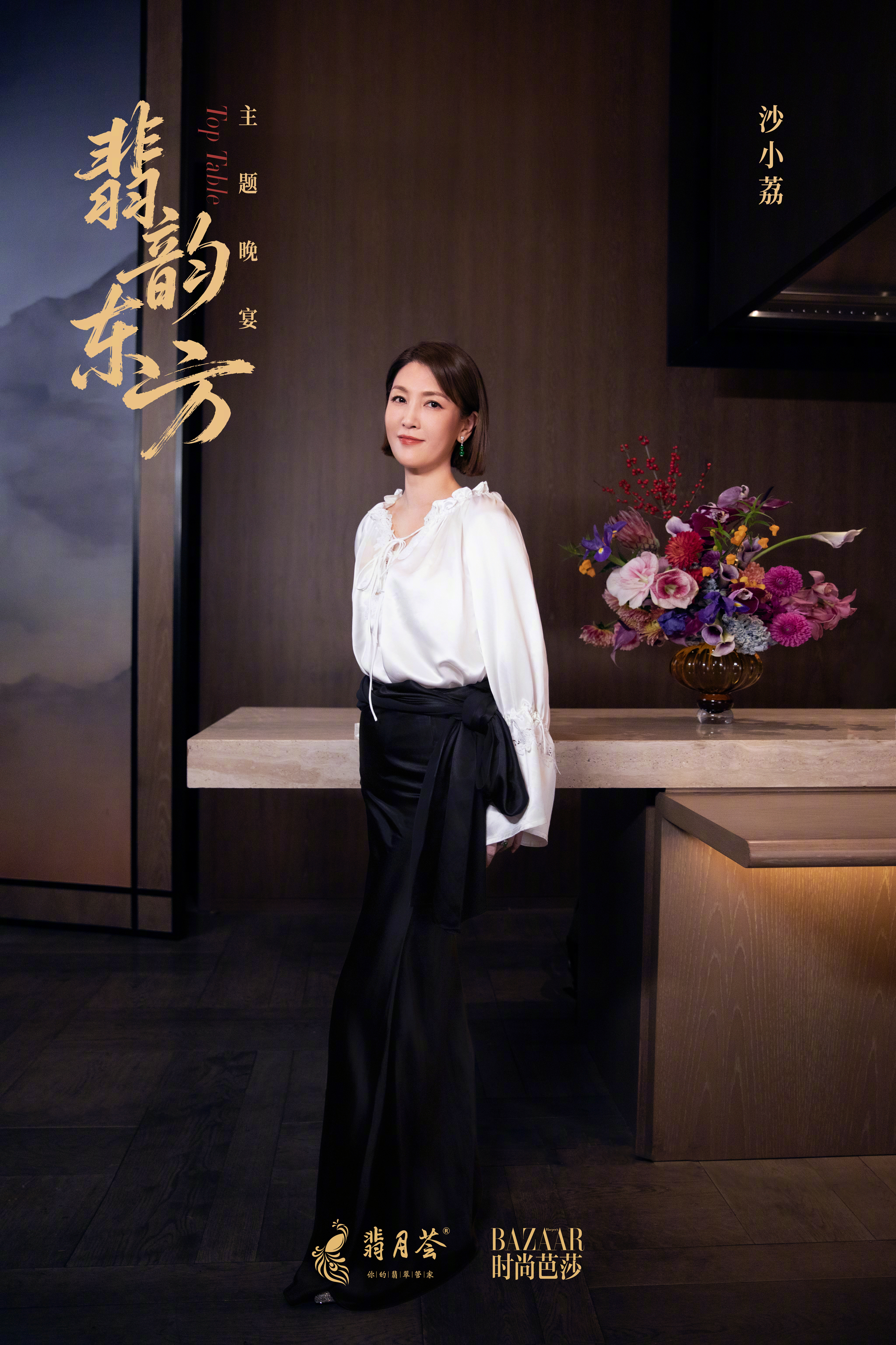 2026年《时尚芭莎》“TopTable”主题晚宴，携手于岁首开启。晚宴以翡翠