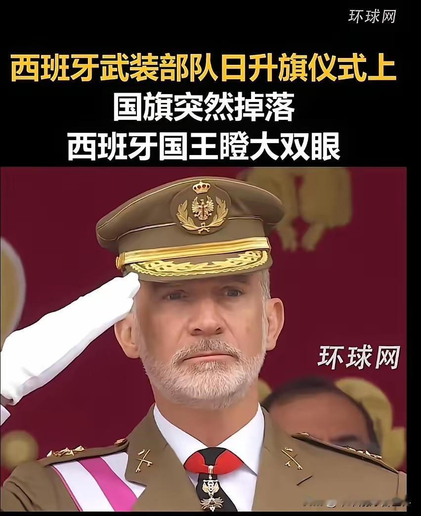＃西班牙武装部队日升旗仪式上国旗掉落这个极具戏剧性的现场画面，引来了外网疯狂转发