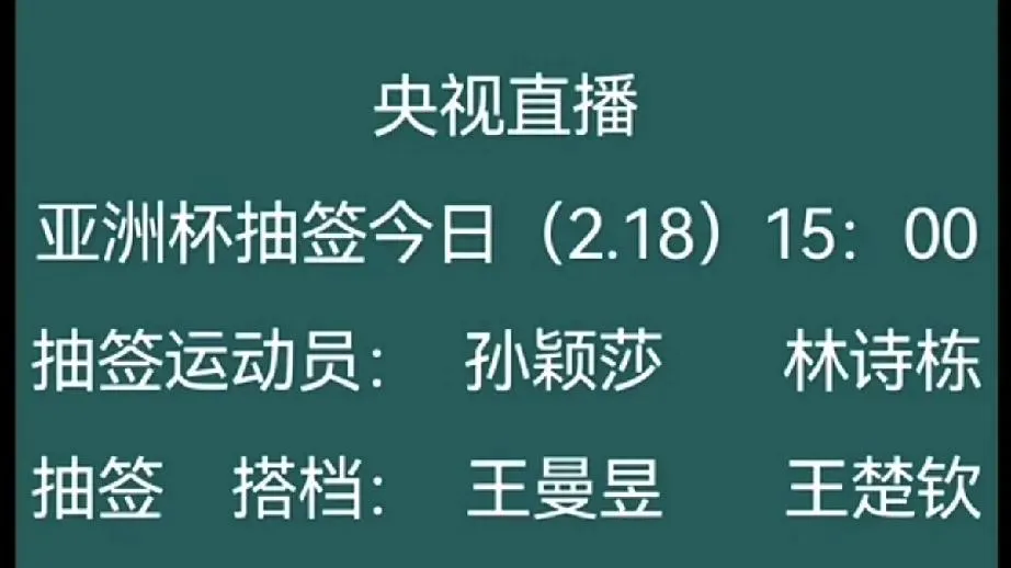 下午我们又可以一起看亚洲杯抽签了抽签运动员：孙颖莎，林诗栋抽签搭档上：王曼昱