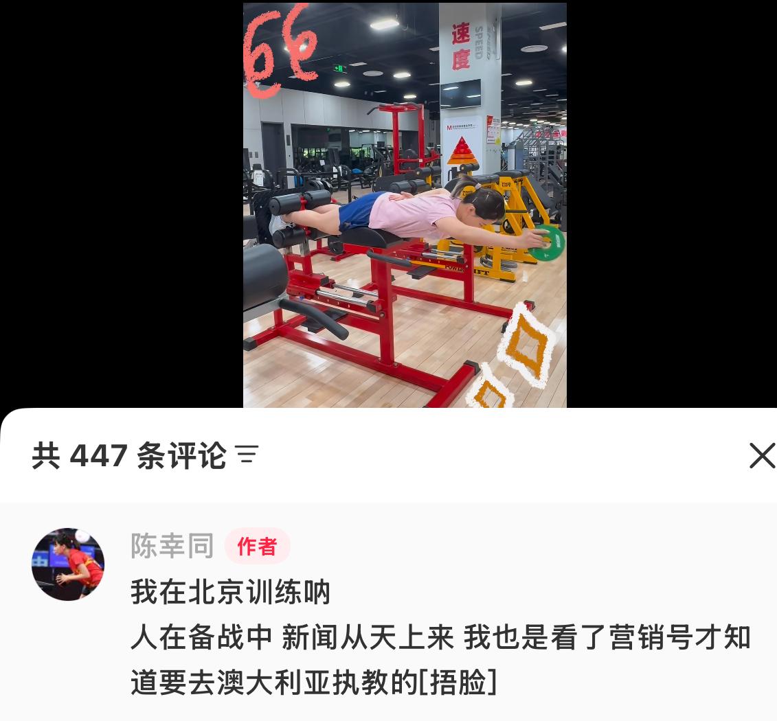 陈幸同亲自幽默辟谣“我也是看了营销号才知道要去澳大利亚执教[捂脸哭]”12月8日