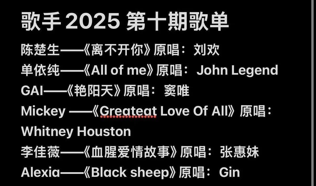 又到了歌手歌单满天飞的日子。《歌手2025》第十场，已经有N个歌单了，这版最不可