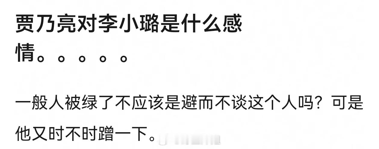 贾乃亮对李小璐是什么感情？纯恨吗？所以理直气壮心安理得地用人家挣钱