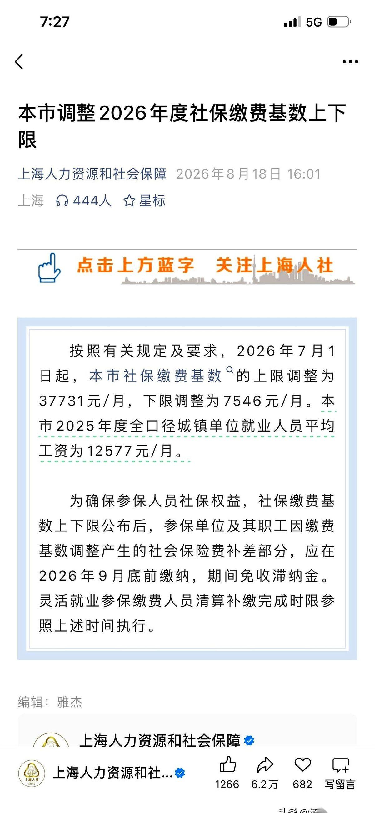 上海最新一年的社保缴费基数今天刚一出炉，不少人划手机的手指就停住了。底线拉到了