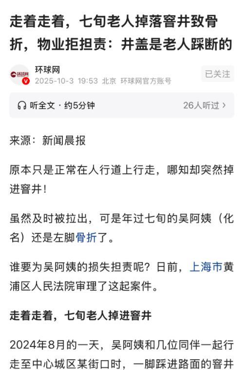 上海，大妈和好友在小区散步闲聊时，不小心掉进了没装井盖的窨井里，最终被诊断为左足