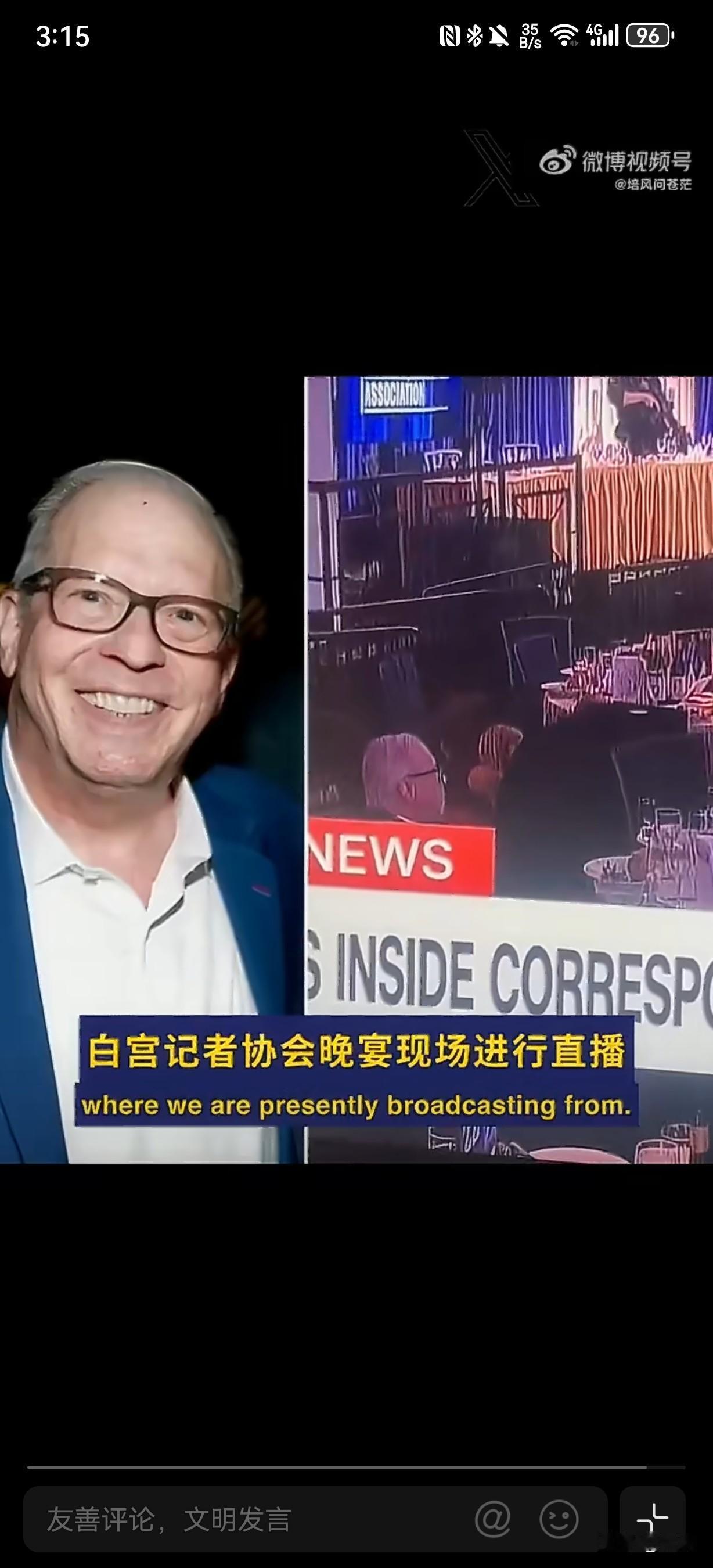 白宫记者晚宴突发枪击，全场趴地避险，唯独这位老哥稳坐原位淡定干饭，瞬间爆红全网。