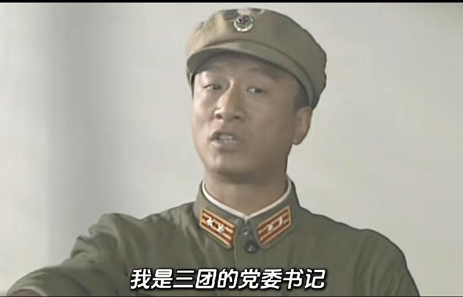 高大山是团长，为什么会是三团的党委书记，不应该是政委是党委书记吗？这个问题，