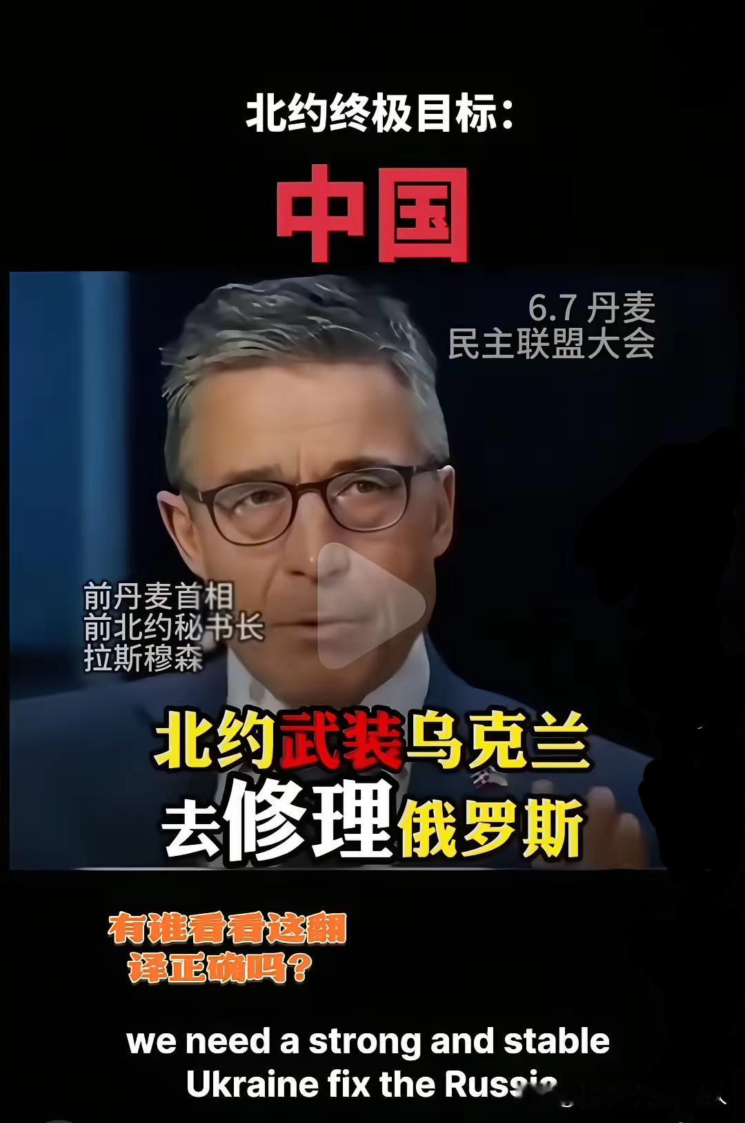 终于肯承认了。北约秘书长：北约的终极目标，是对付中国。（削弱？瓜分？乃至，踏