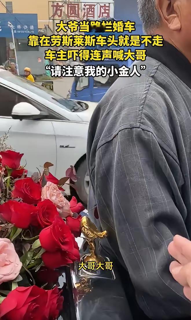 河北，一对新人结婚，劳斯莱斯婚车刚启动，突然一个大爷直接拦在车头前不让走，要想走