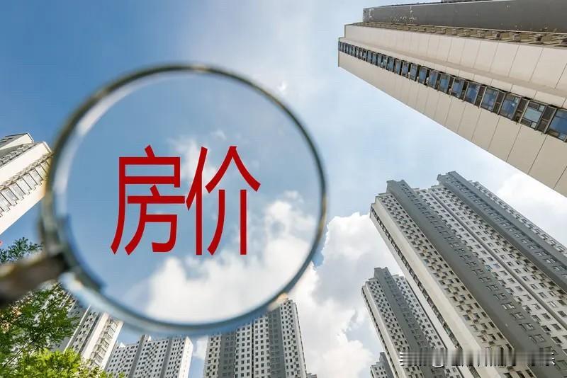 房价平均数的涨跌幅都会小于实际的房价涨跌幅的。就比如说。你看到这个城市的房价