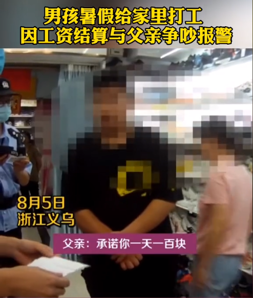 “把我爸爸抓起来！”2021年8月，浙江义乌一男孩放暑假在爸爸店铺里打工，约好工