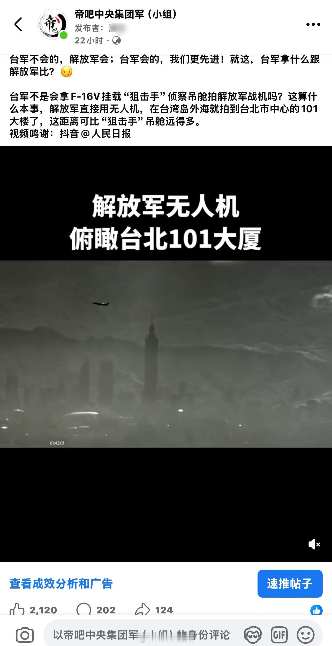 近日，解放军无人机俯瞰台北101的画面在网络引发广泛讨论。在帝吧海外社群中，许多