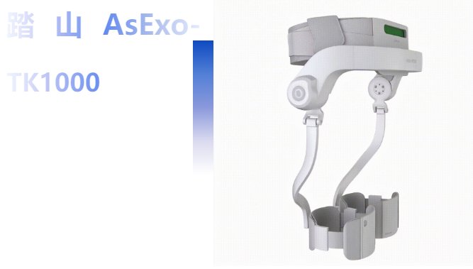9800 元, 国内首款 AI 智能助行外骨骼机器人“踏山”发布