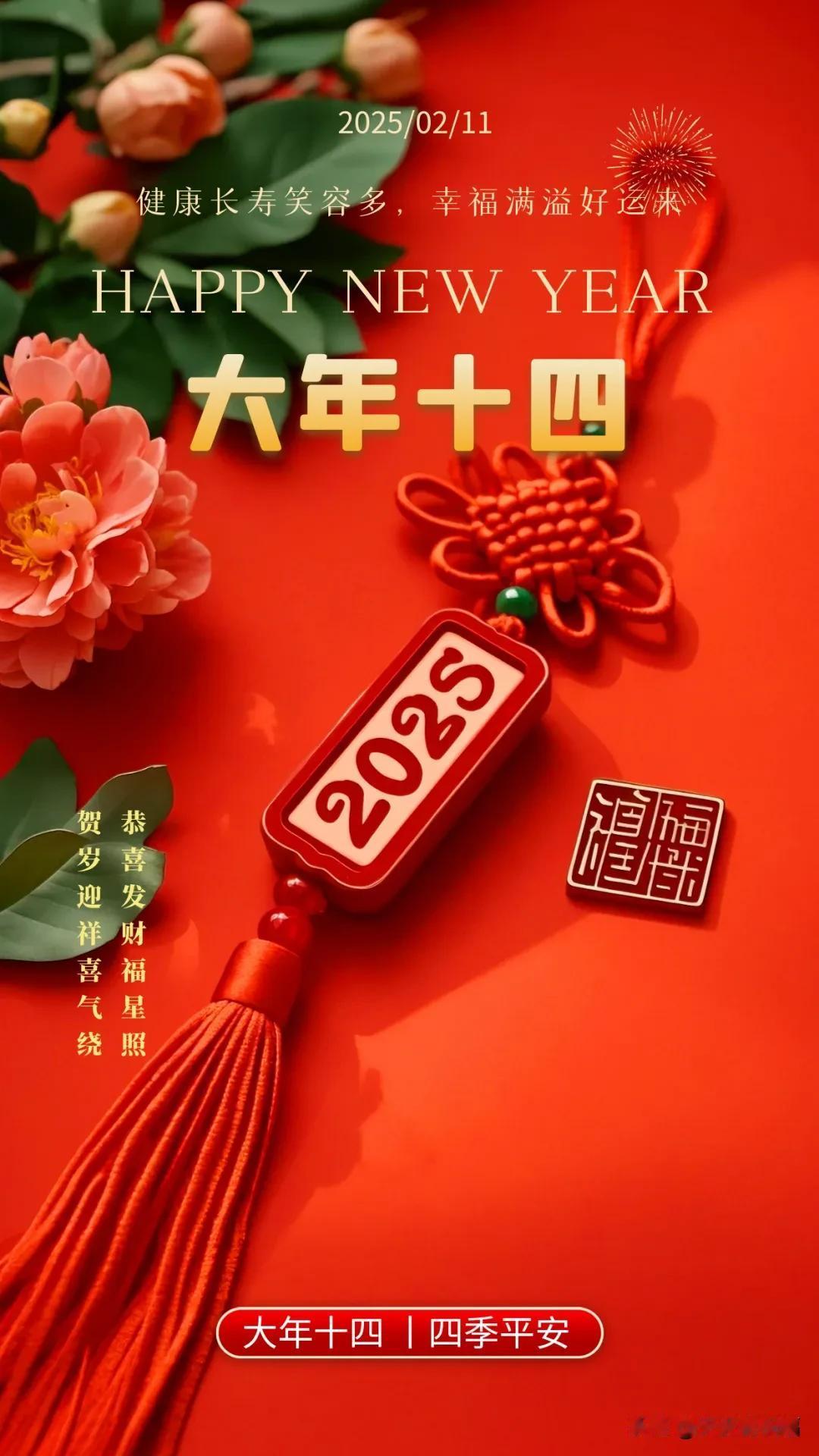 大年十四，祝福送到：祝你四喜临门，四时安康，四季平安。大年十四，祝福送上大