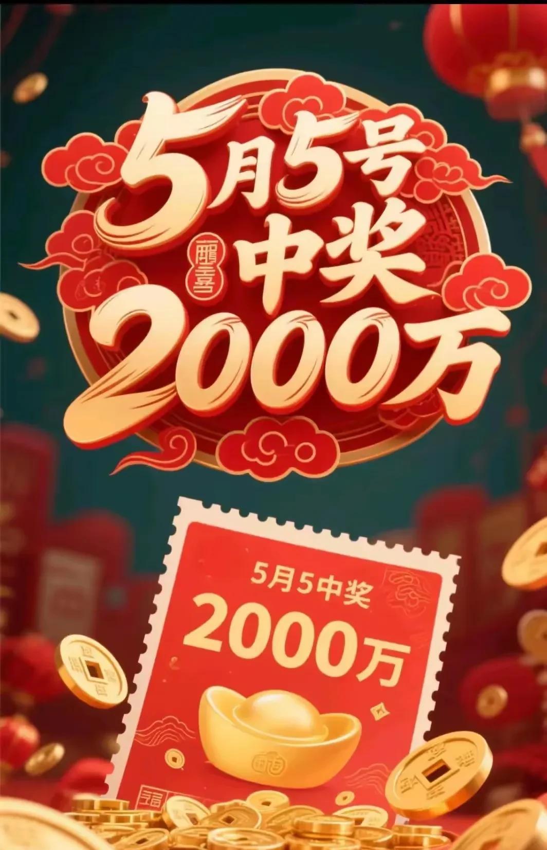 5月5日适宜，大乐透中2000万，谁接着谁就中。5月5日适宜，大乐透中2000