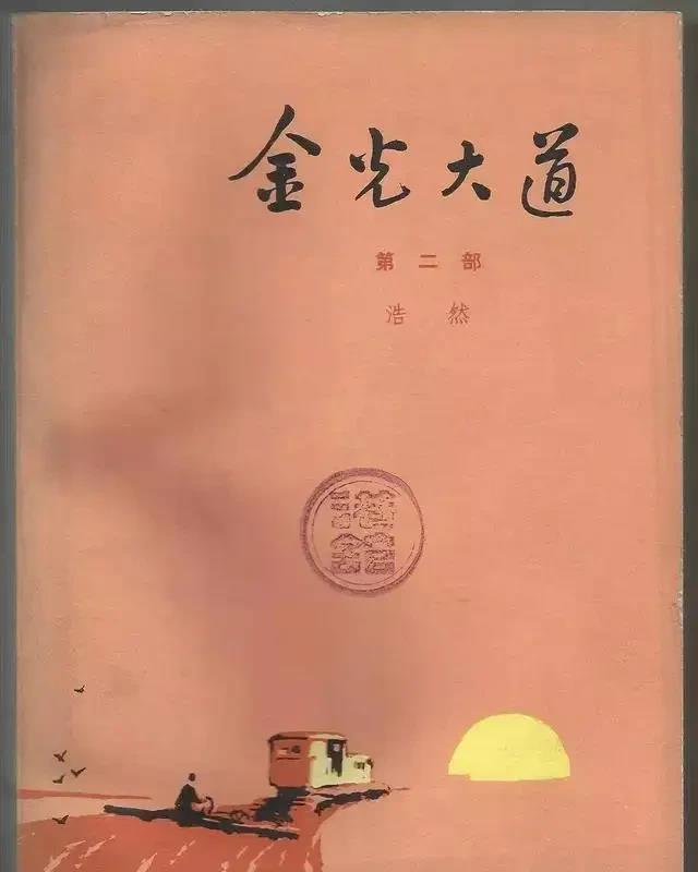 作家余秋雨曾直言:“虽说八个样板戏，一个作家，可实事求是，浩然哪里配得上？《艳阳