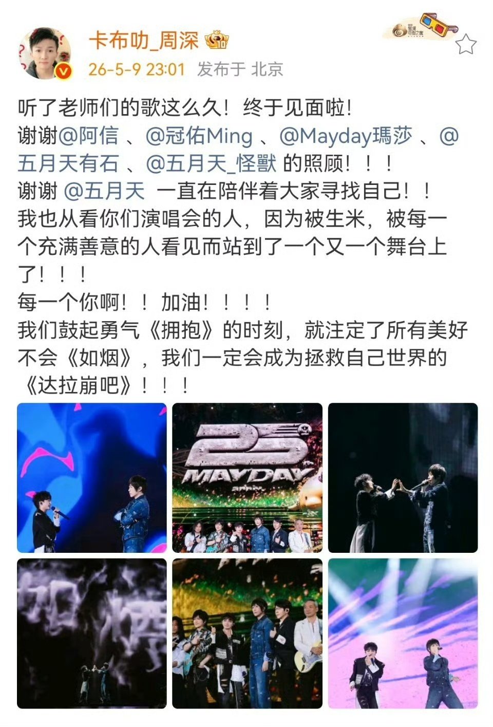 周深感谢五月天周深晒和五月天演唱会合照周深发文感谢五月天