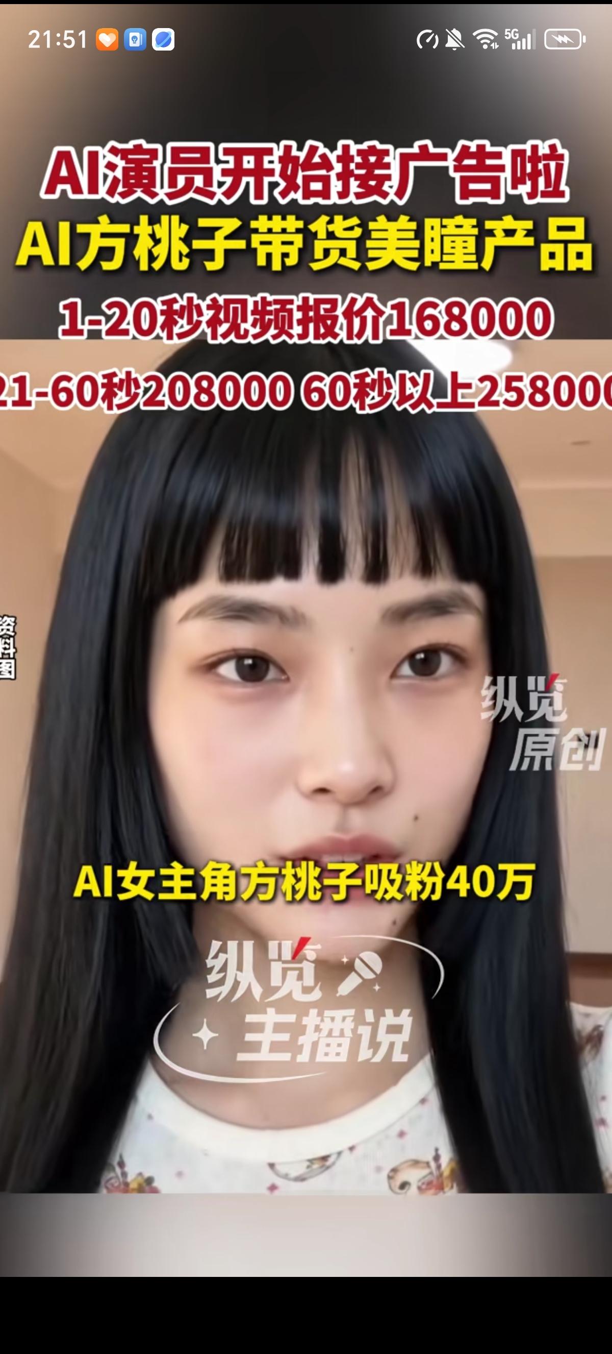 AI演员也不便宜啊，比真人都贵，都开始给美瞳产品带货了，1到20秒的短视频广告报