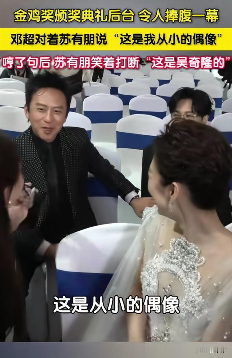 邓超不愧是搞笑担当，金鸡奖颁奖后台，他和苏有朋做在一起，还有两个女明星，