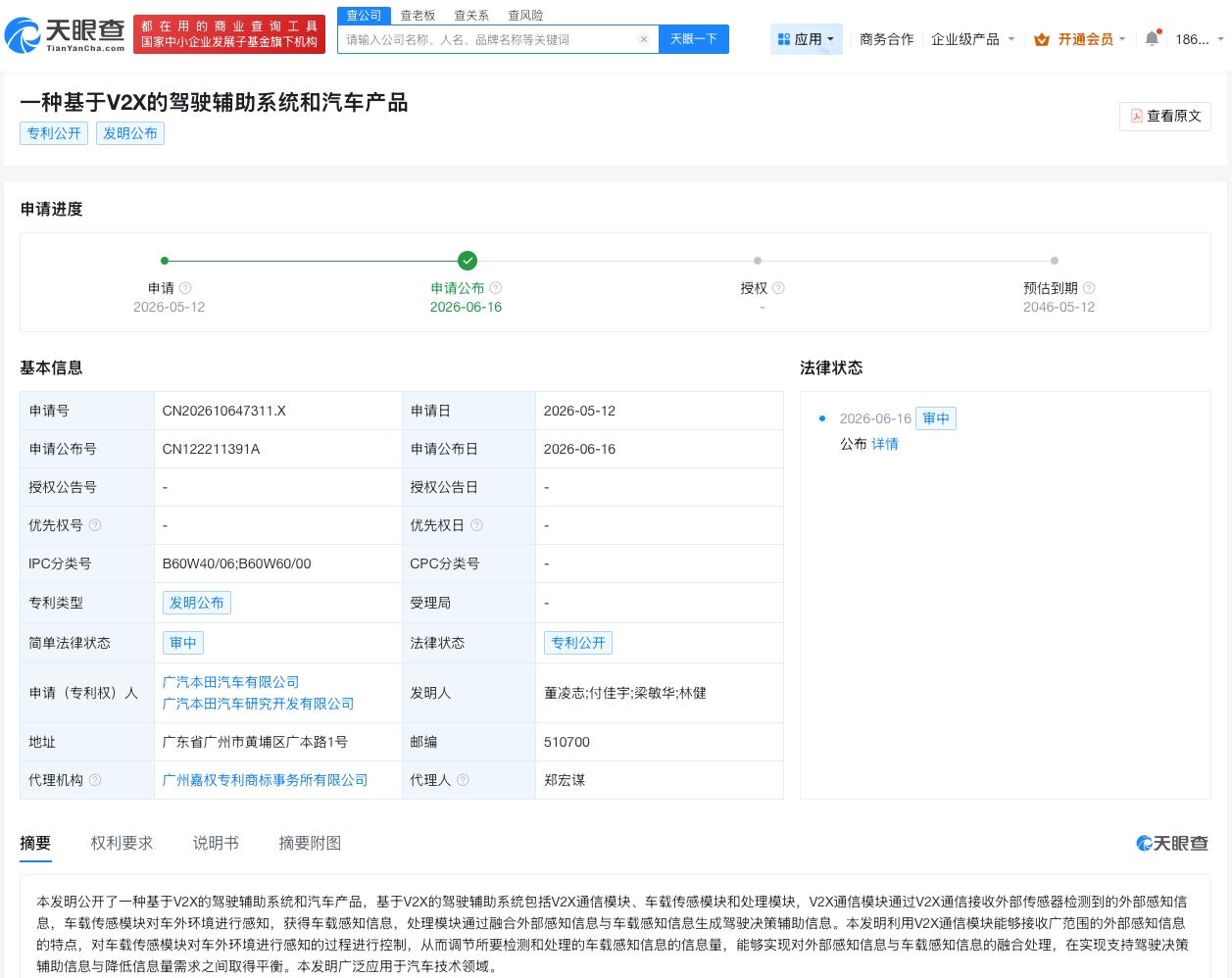 广汽本田公布辅助驾驶系统专利天眼查知识产权信息显示，近日，广汽本田汽车有限公司