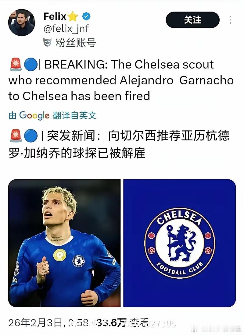 切尔西炒掉了推荐加纳乔的球探，这新闻如果是真的，那我是真绷不住了，果然是车魔一家