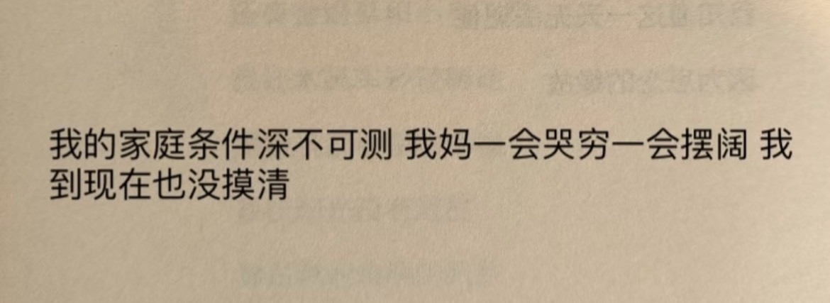 “我的家庭条件深不可测”​​​