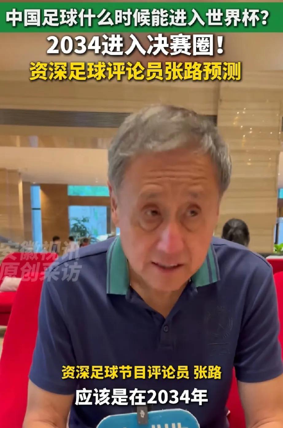 对于或许什么时候能进世界杯的问题资深评论员张璐给出了他的答案他认为国足再次闯