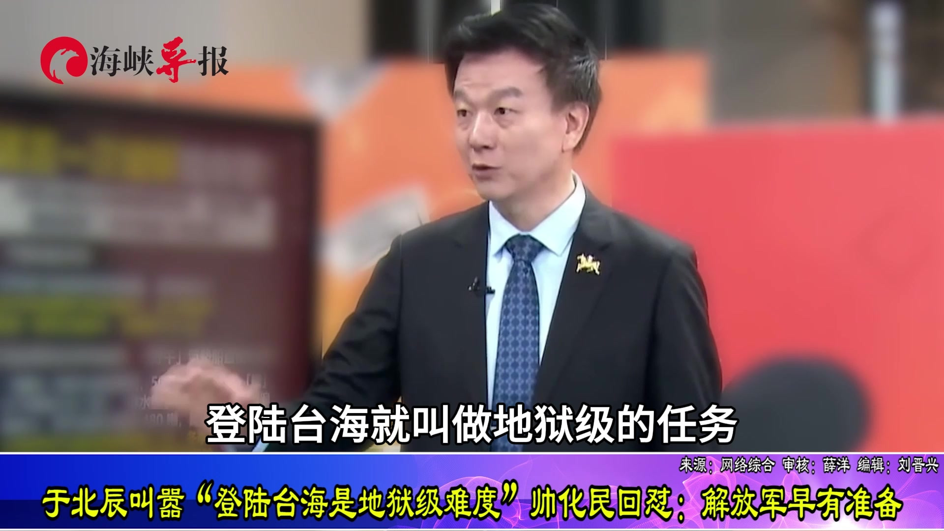 于北辰叫嚣“登陆台海是地狱级难度”帅化民回怼：解放军早有准备