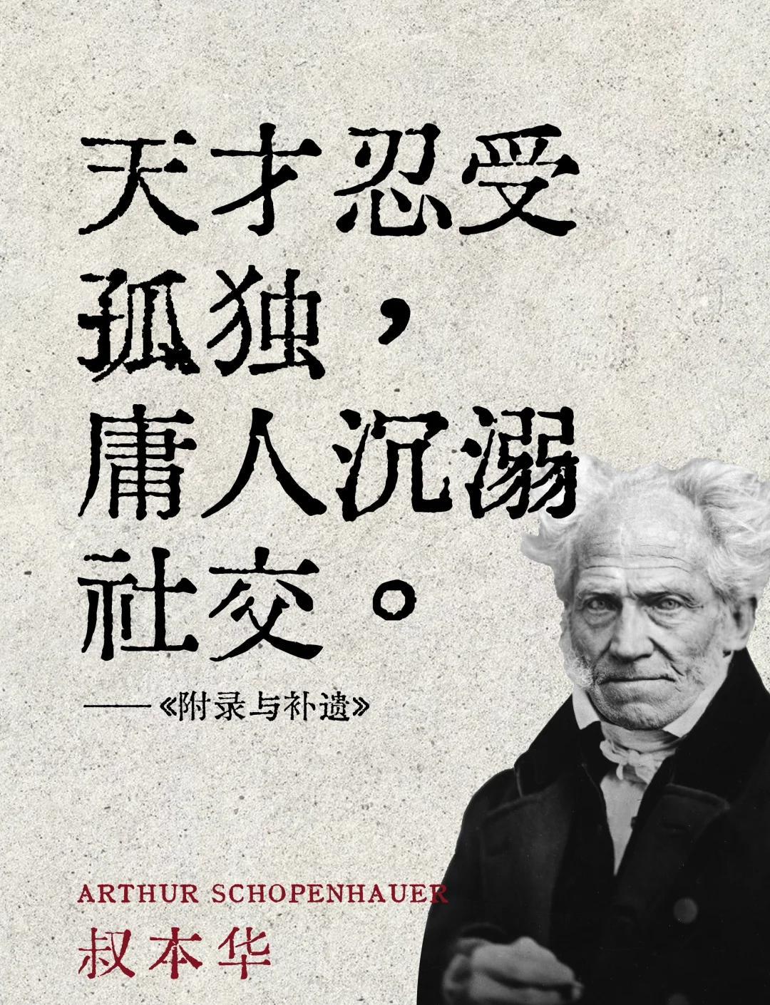 叔本华有言：“一个人越是智力低下，庸俗贫乏，就越喜欢与人交往。因为，在这个世界