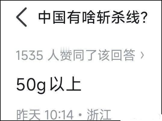 中国的斩杀线是什么？这位答主的答案非常简洁，“50g以上”！这个确实是货真价实的