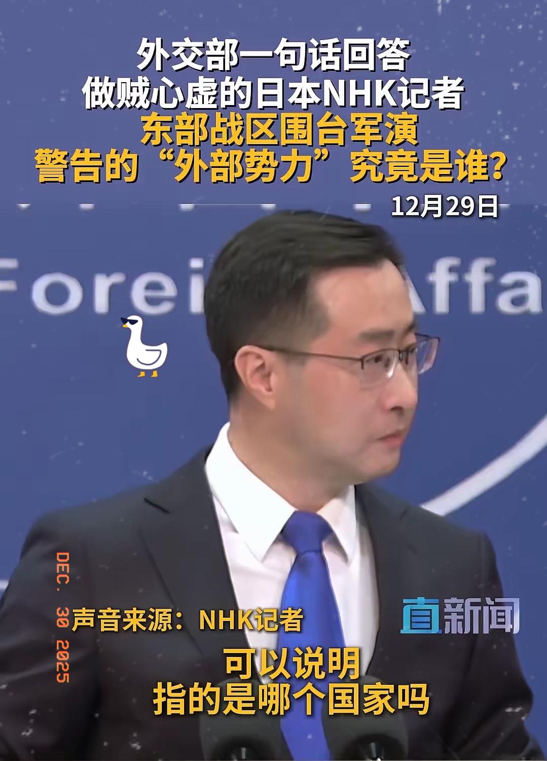日本NHK记者提问：东部战区说的外部势力，具体是哪个国家？我们发言人直截了当，谁