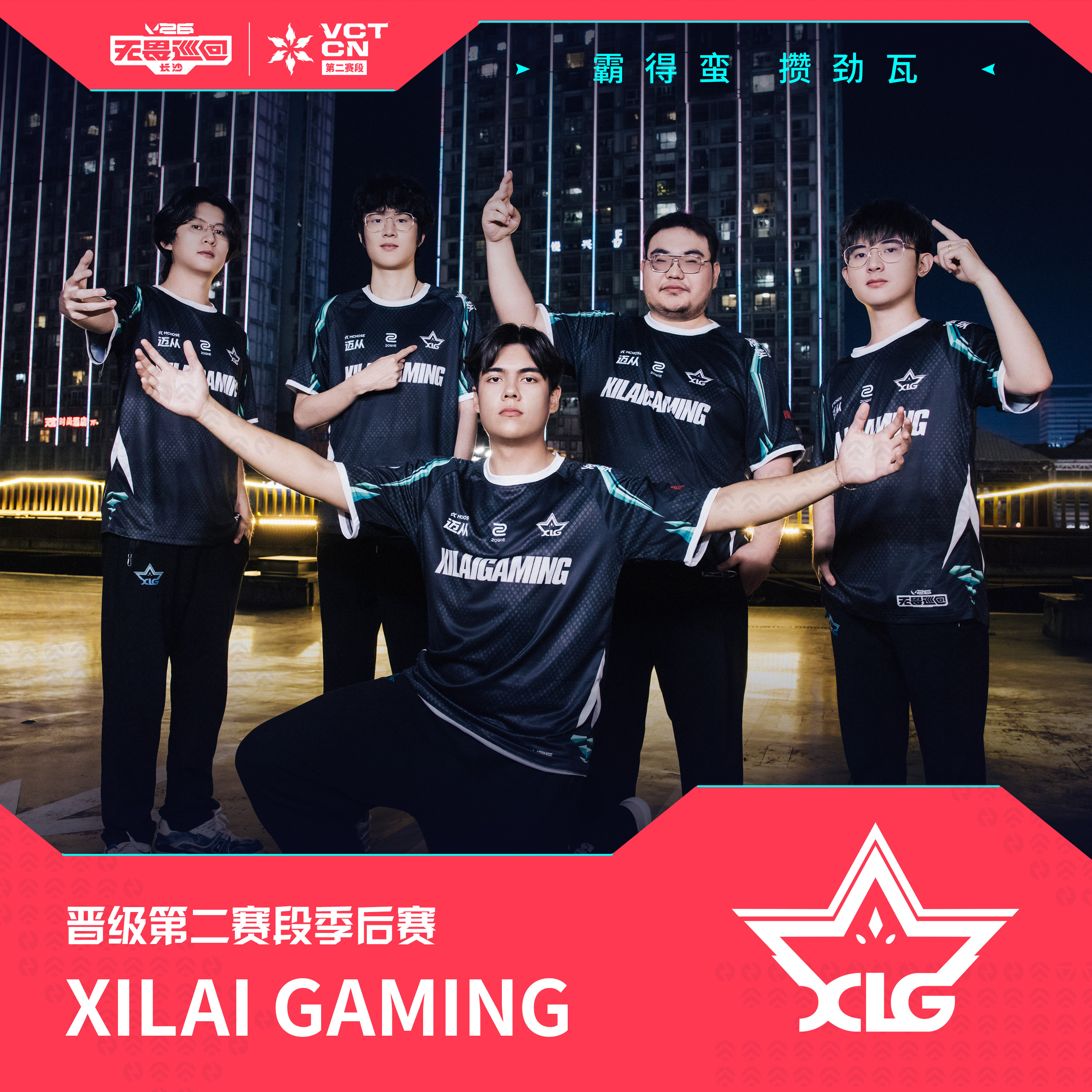 XLG晋级季后赛2026VCTCN第二赛段 无畏契约电竞恭喜XLG成功晋级202
