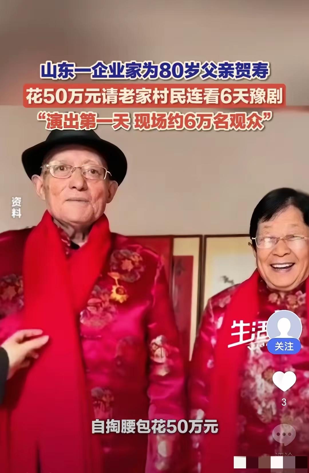 山东梁山有个老板掏了50万，请河南豫剧团连唱6天大戏，本来是给老爹办80大寿，结