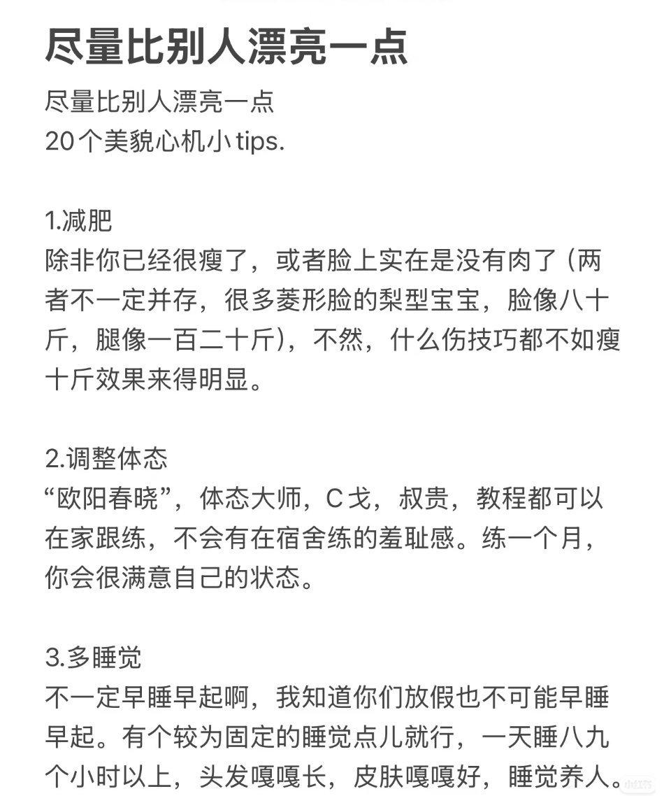 尽量比别人漂亮一点​