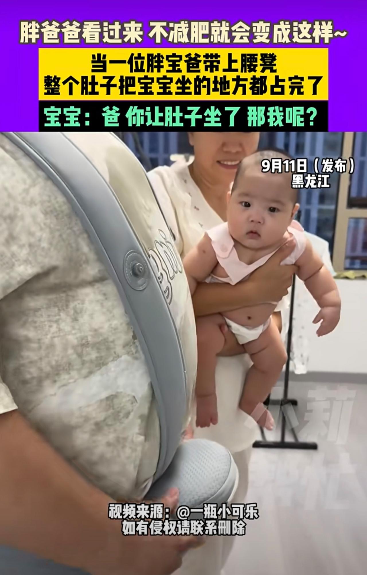 9月11日（发布）黑龙江，胖爸爸看过来，不减肥就会变成这样~当一位胖宝爸带上腰凳