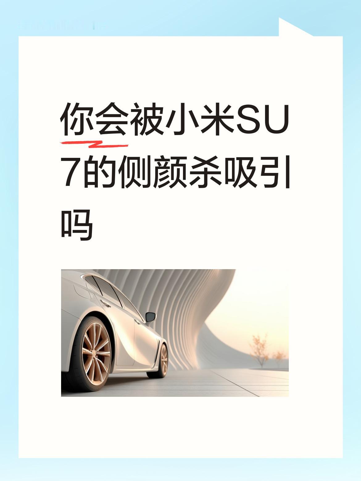 你会被小米SU7的侧颜杀吸引了吗？雷总都亲自上阵宣传啦，亲自点赞网友的评价，重