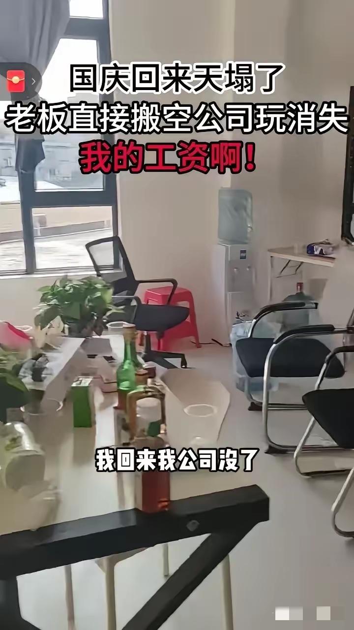国庆节就放两天假，回来居然连公司都没了！这事儿听着就离谱，可真有人遇上了！