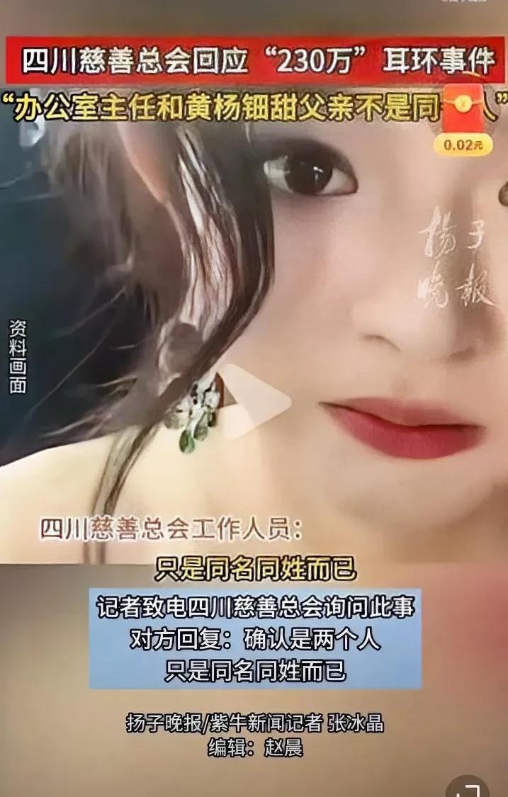 黄杨钿甜到底什么来头？四川慈善总会都出来辟谣！黄杨钿甜的父亲杨伟身份遭到质疑，